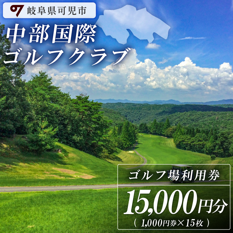 中部国際ゴルフクラブ利用券（15,000円分）【0037-005】