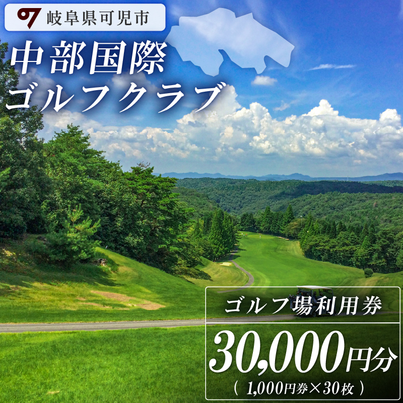 中部国際ゴルフクラブ利用券（30,000円分）【0037-006】
