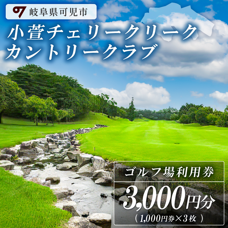 小萱チェリークリークカントリークラブ利用券（3,000円分）【0038-001】