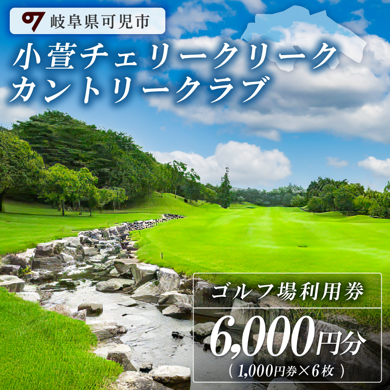 小萱チェリークリークカントリークラブ利用券（6,000円分）【0038-002】