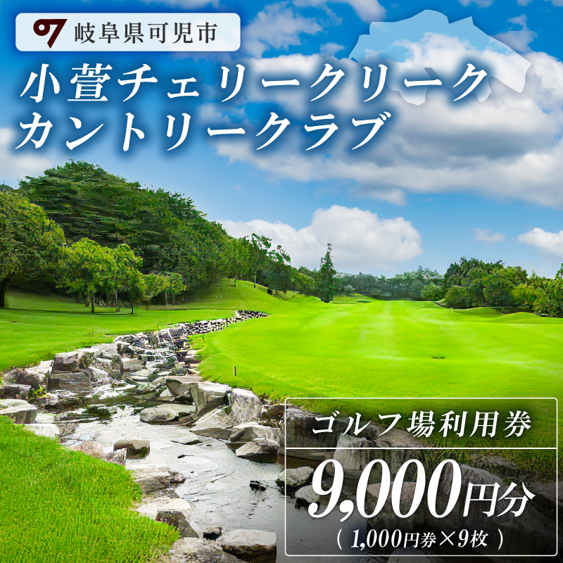 小萱チェリークリークカントリークラブ利用券（9,000円分）【0038-003】