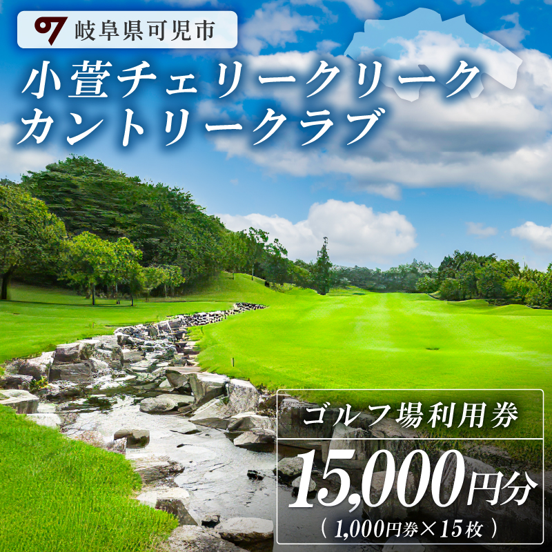 小萱チェリークリークカントリークラブ利用券（15,000円分）【0038-005】