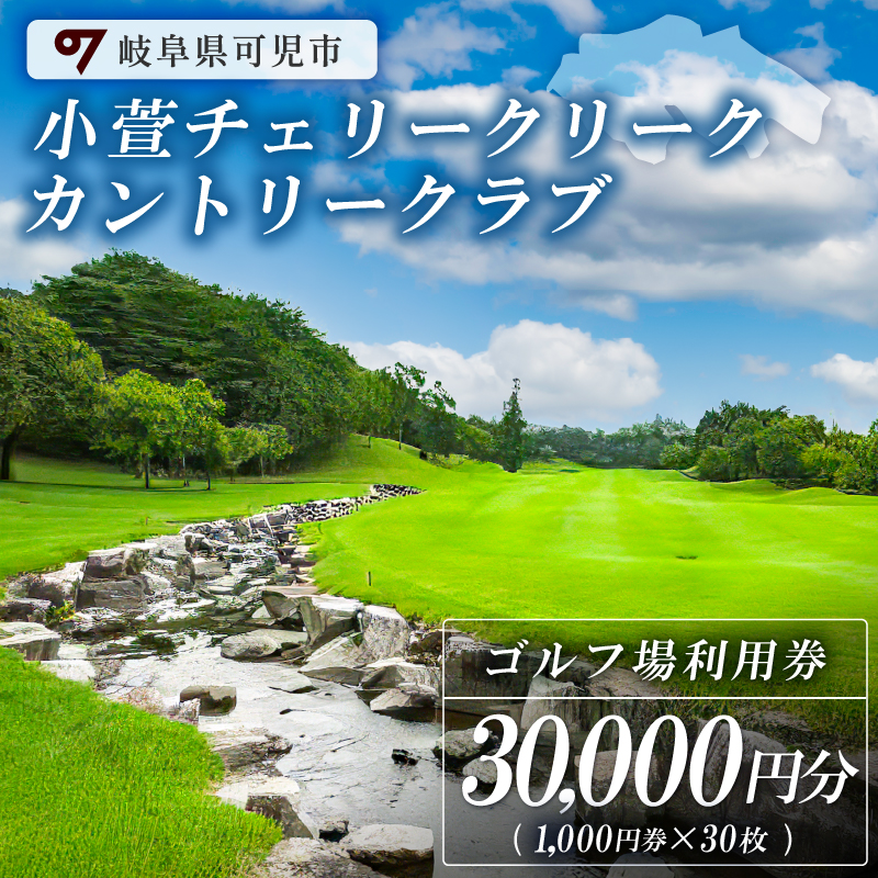 小萱チェリークリークカントリークラブ利用券（30,000円分）【0038-006】