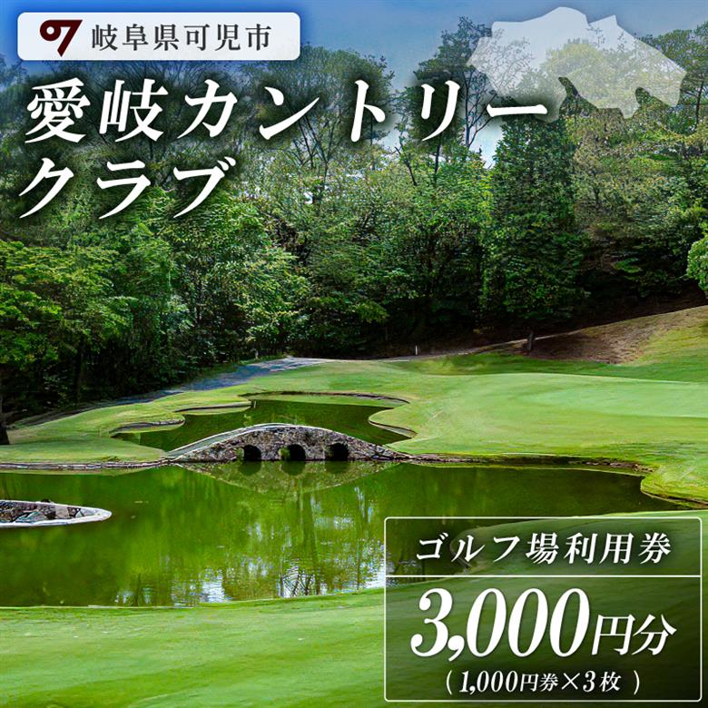 愛岐カントリークラブ利用券（3,000円分）【0039-001】