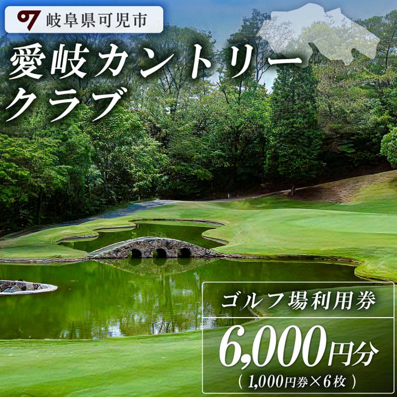 愛岐カントリークラブ利用券（6,000円分）【0039-002】
