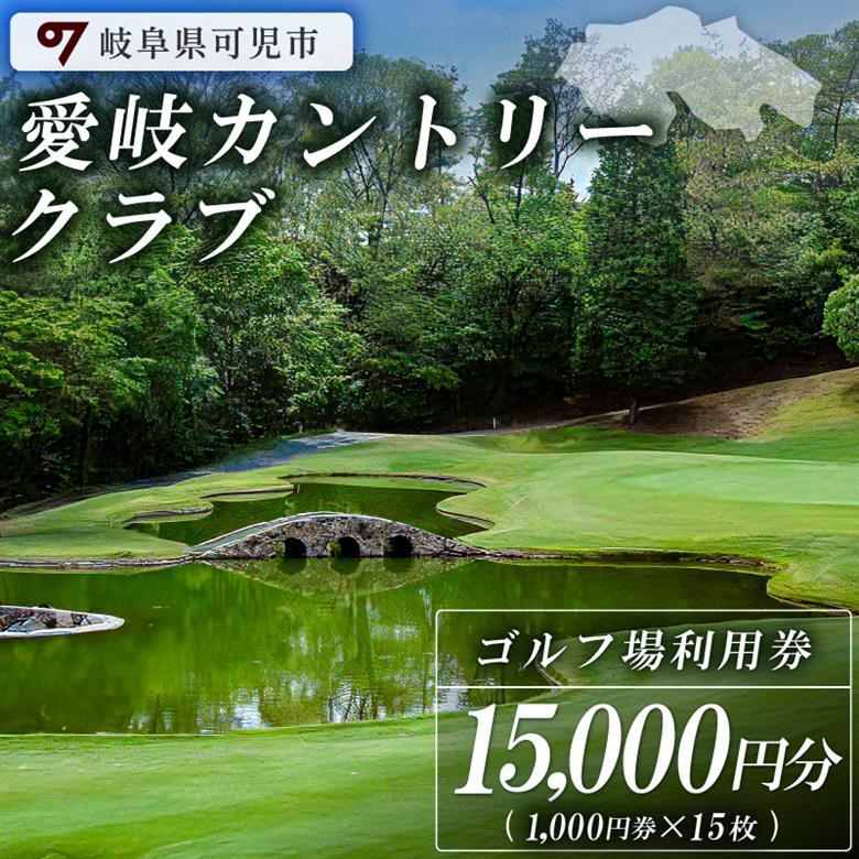 愛岐カントリークラブ利用券（15,000円分）【0039-005】