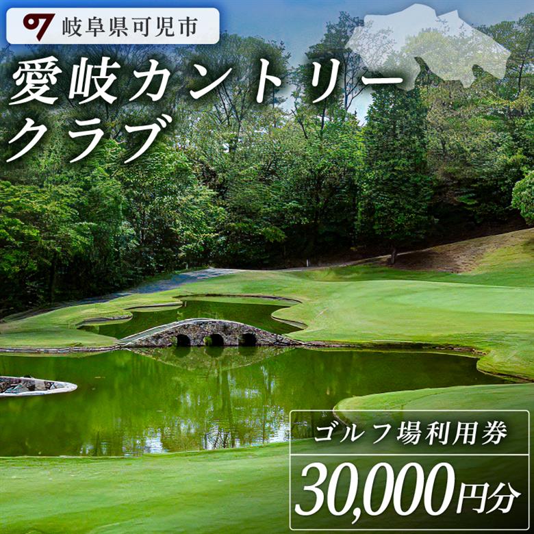 愛岐カントリークラブ利用券（30,000円分）【0039-006】
