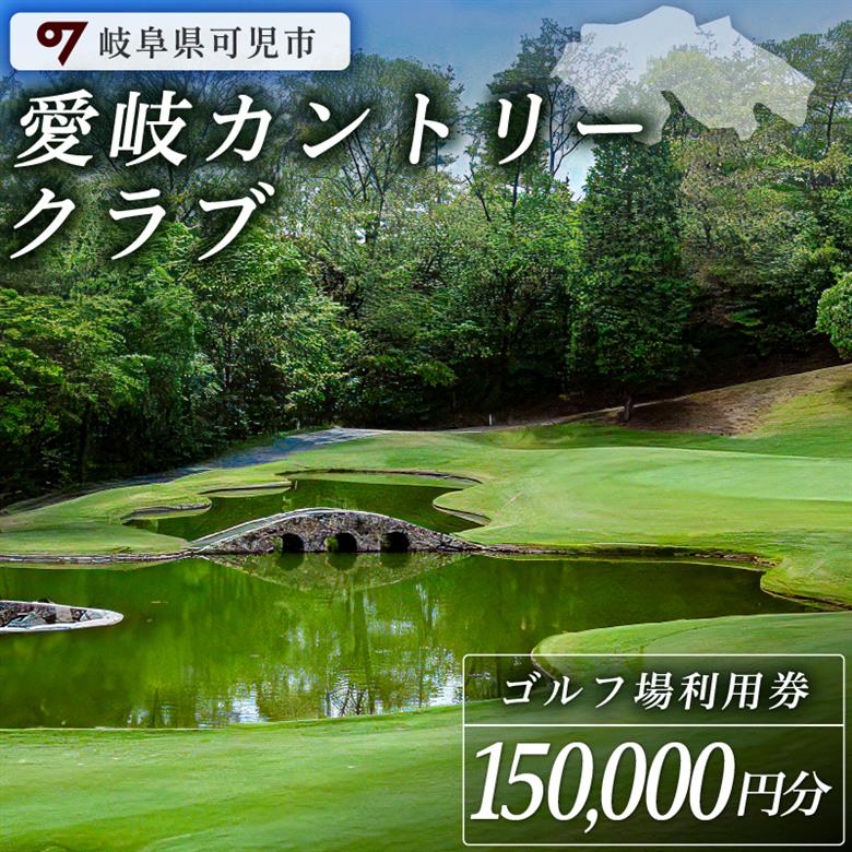 愛岐カントリークラブ利用券（150,000円分）【0039-007】