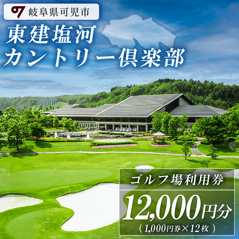 東建塩河カントリー倶楽部利用券（12,000円分）【0041-004】