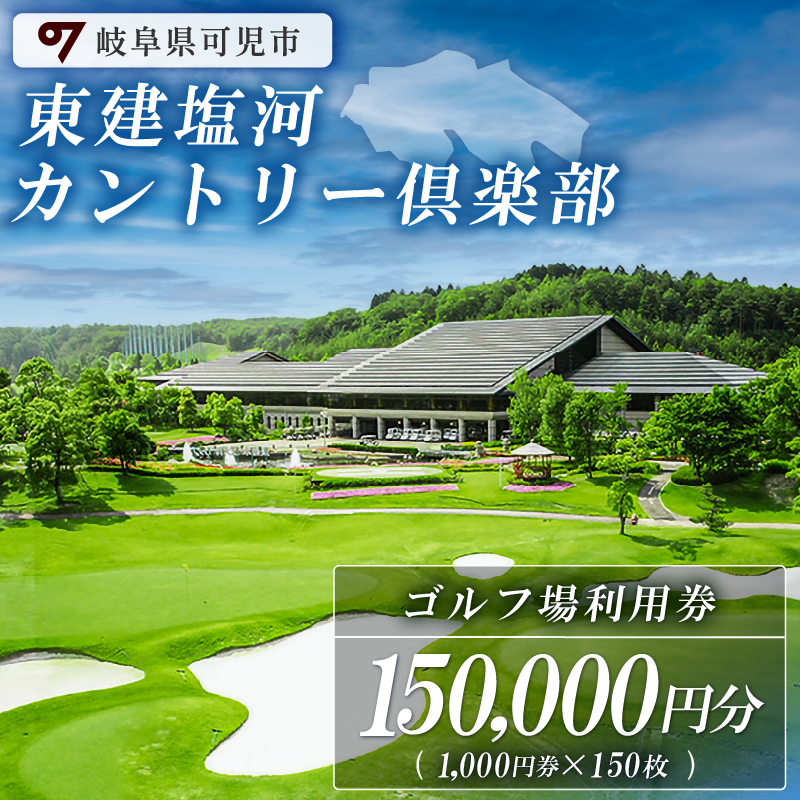 東建塩河カントリー倶楽部利用券（150,000円分）【0041-007】