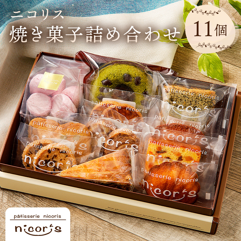 ニコリス焼き菓子11個詰め合わせ【0043-001】