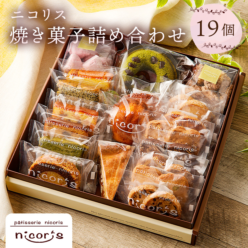ニコリス焼き菓子19個詰め合わせ【0043-002】