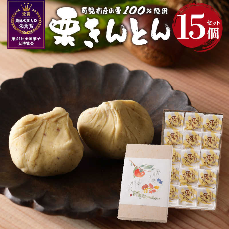 老舗和菓子屋がお届けする、可児市産の栗を使った「栗きんとん」15個　【0046-002】