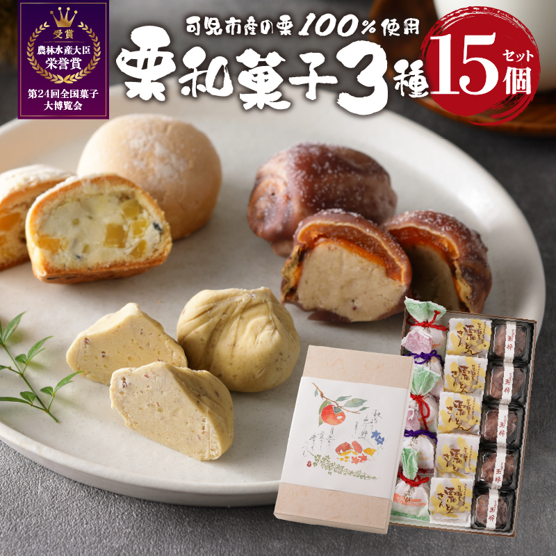 老舗和菓子屋がお届けする、「栗きんとん」ほか栗菓子3種15個セット【0046-003】