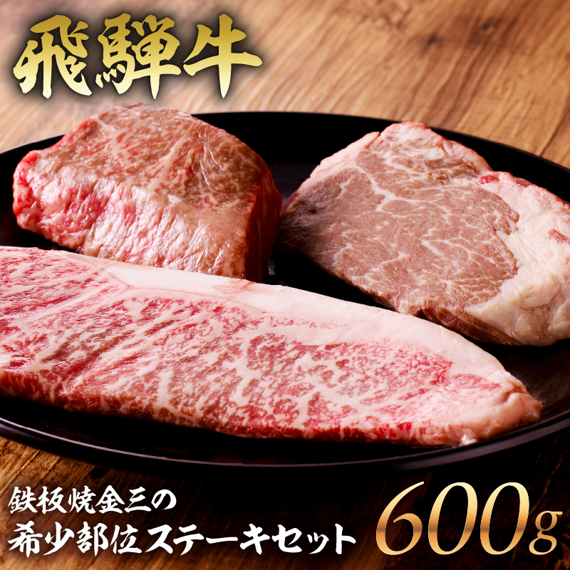 鉄板焼金三の希少部位ステーキセット（飛騨牛のヒレステーキ、サーロインステーキ、赤身のステーキ）【0048-001】