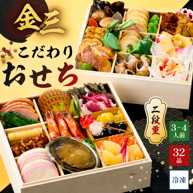 【年内発送】金三こだわりおせち（2段）　おせち2026【0048-003】