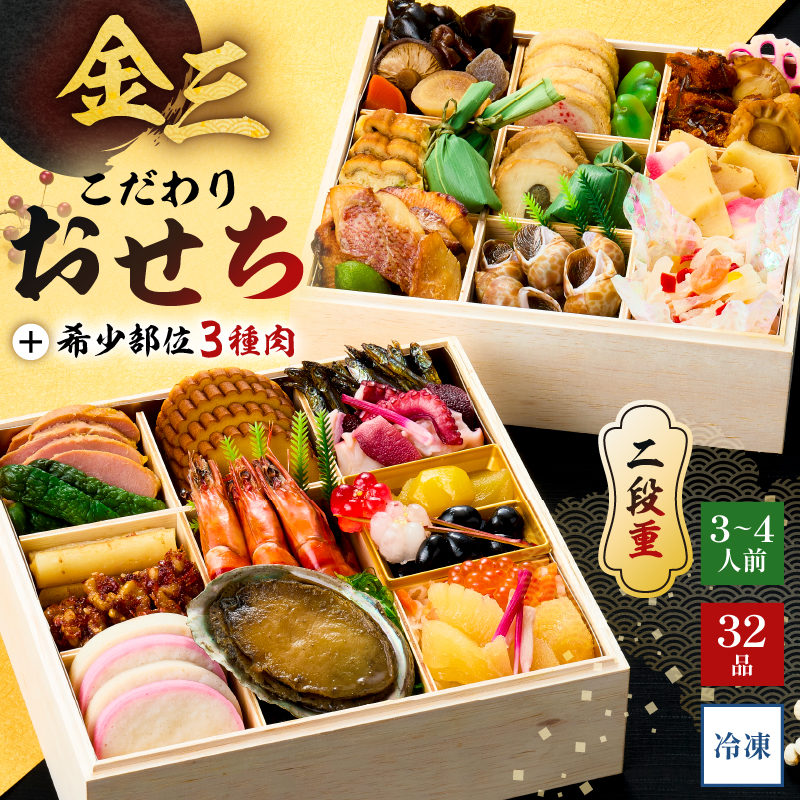 【年内発送】金三こだわりおせち（2段）＋希少部位3種肉おせち　おせち2026【0048-004】