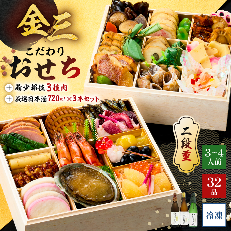 【年内発送】金三こだわりおせち（2段）＋希少部位3種肉＋厳選日本酒720ml×3本　おせち2026【0048-005】