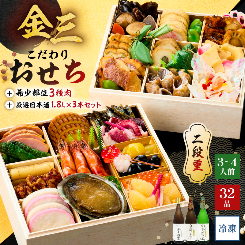 【年内発送】金三こだわりおせち（2段）＋希少部位3種肉＋厳選日本酒1.8Ｌ×3本　おせち2026【0048-006】