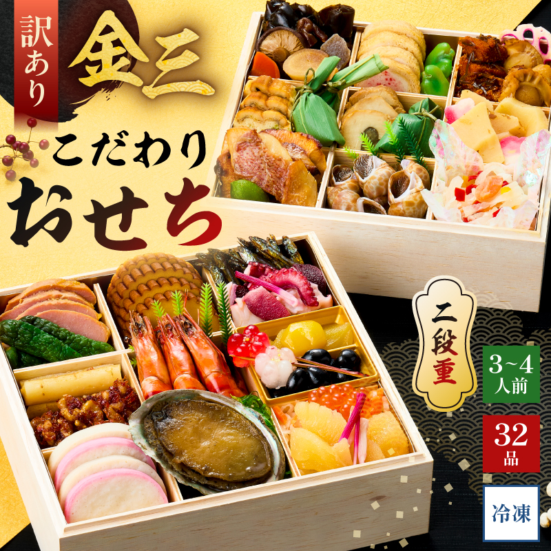 【年内発送】【訳あり】金三こだわりおせち（2段）　おせち2026 【0048-010】