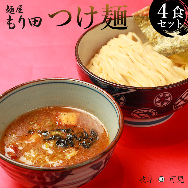 麺屋 もり田 つけ麺 ４食 セット 【0057-002】