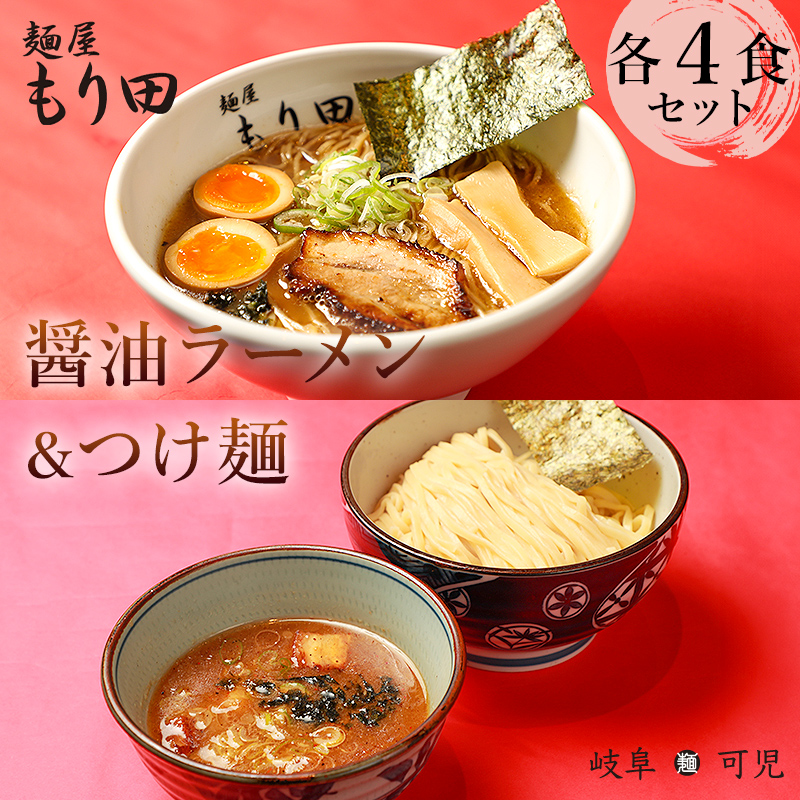 麺屋もり田　醤油ラーメン＆つけ麺　各4食セット【0057-016】