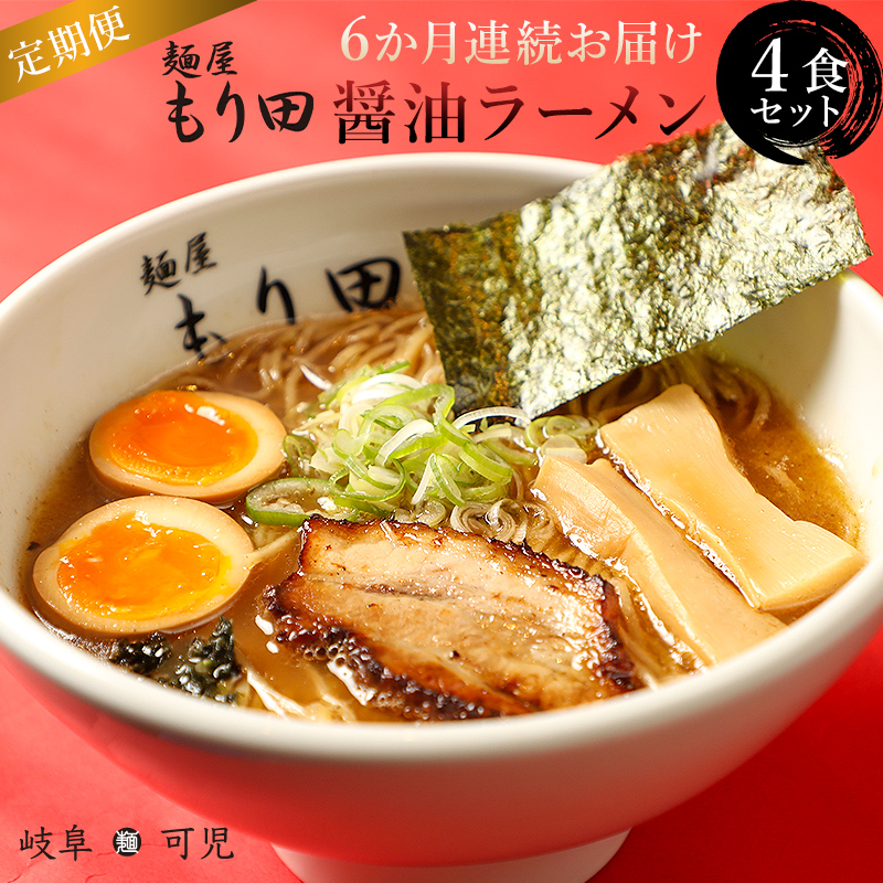 【定期便】麺屋 もり田　醤油ラーメン　4食セット（6か月連続お届け）【0057-019】