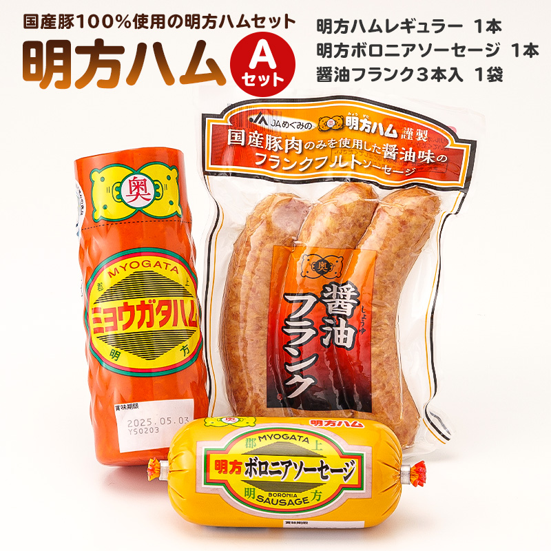 明方ハムAセット（明方ハム レギュラー 1本・明方ボロニアソーセージ 1本・醤油フランク 3本入×1袋）【0059-001】