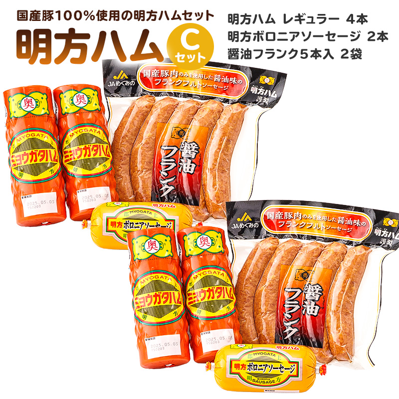 明方ハムCセット（明方ハム レギュラー 4本・明方ボロニアソーセージ 2本・醤油フランク 5本入×2袋）【0059-003】