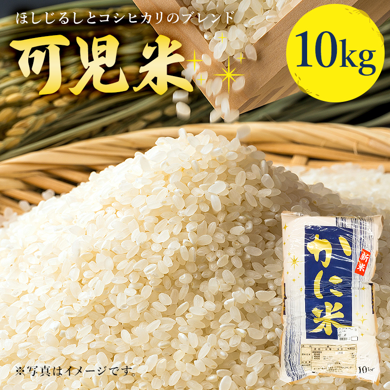 可児米（ほしじるしとコシヒカリのブレンド）　10kg【0059-004】