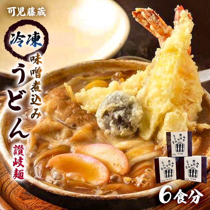 可児藤蔵　冷凍味噌煮込みうどん（讃岐麺）６食分【0060-002】
