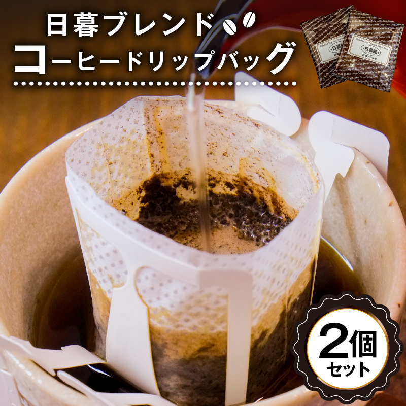 日暮ブレンド　コーヒードリップバッグ　2個【0061-001】
