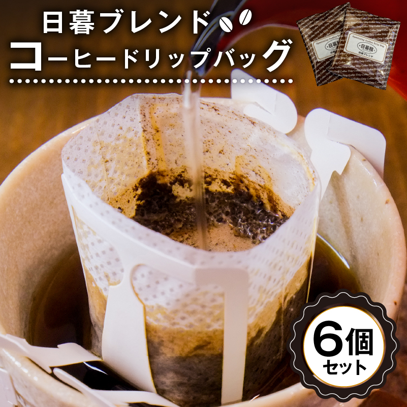 日暮ブレンド　コーヒードリップバッグ　6個【0061-004】