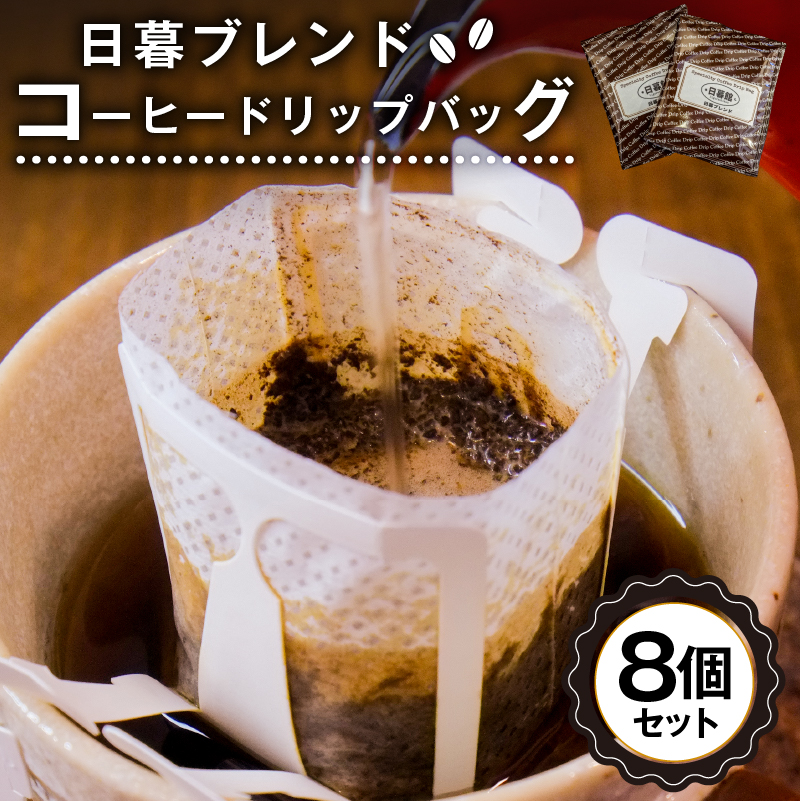 日暮ブレンド　コーヒードリップバッグ　8個【0061-005】
