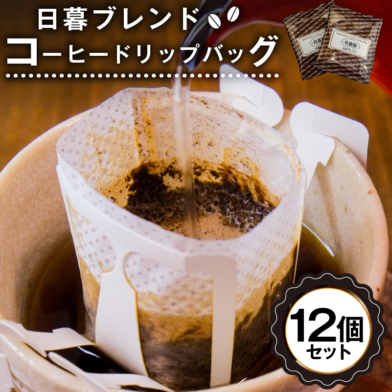 日暮ブレンド　コーヒードリップバッグ　12個【0061-007】