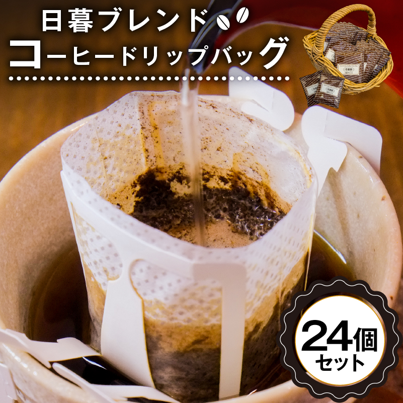 日暮ブレンド　コーヒードリップバッグ　24個【0061-008】