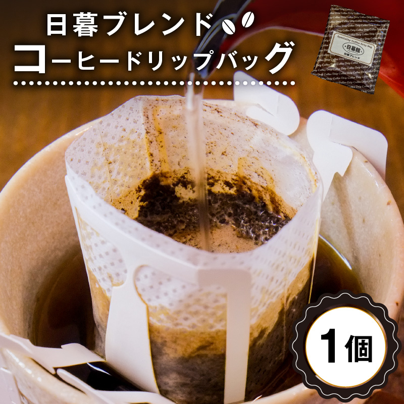 日暮ブレンド　コーヒードリップバッグ　1個【0061-012】