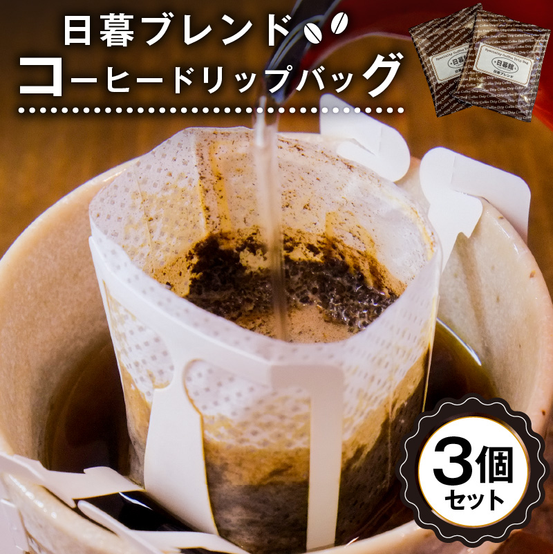 日暮ブレンド　コーヒードリップバッグ　3個【0061-013】