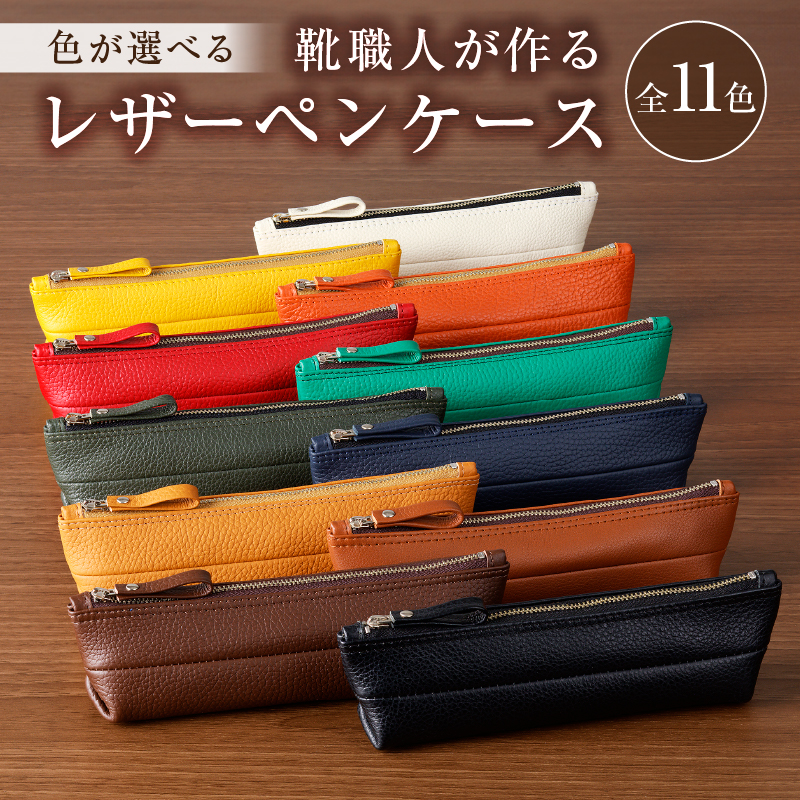 【色が選べる】 靴職人が作るレザーペンケース 【0062-001】