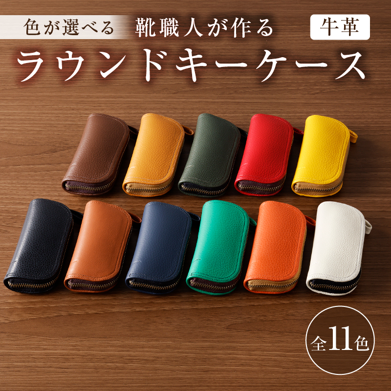 【色が選べる】靴職人が作るラウンドキーケース（牛革）【0062-003】