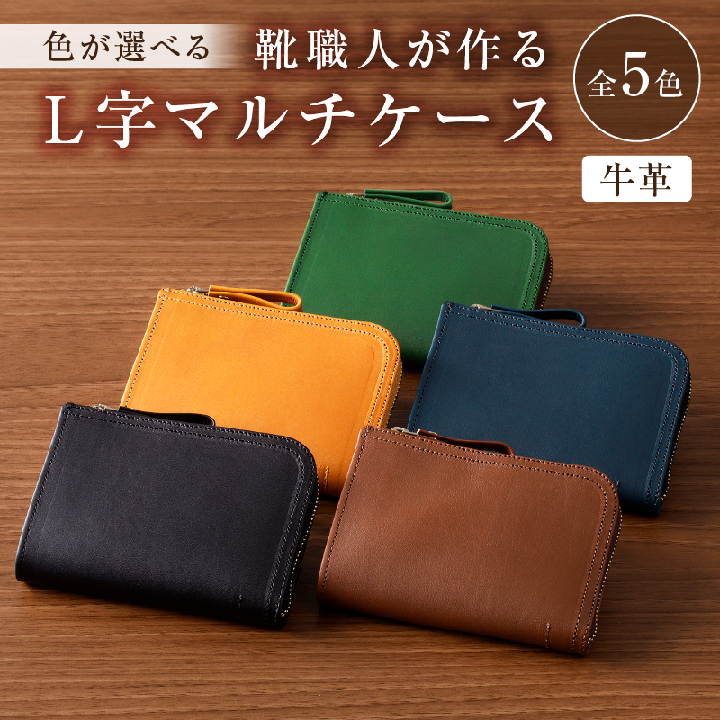 【色が選べる】 靴職人が作るL字マルチケース（牛革） 【0062-005】