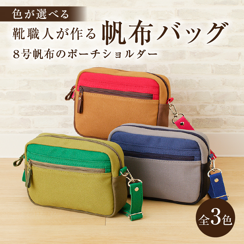 【色が選べる】 靴職人が作る帆布バッグ（8号帆布のポーチショルダー） 【0062-007】