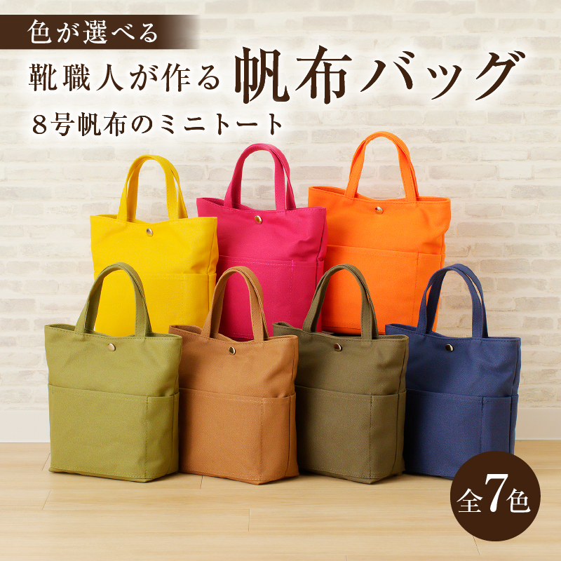 【色が選べる】 靴職人が作る帆布バッグ（8号帆布のミニトート） 【0062-008】