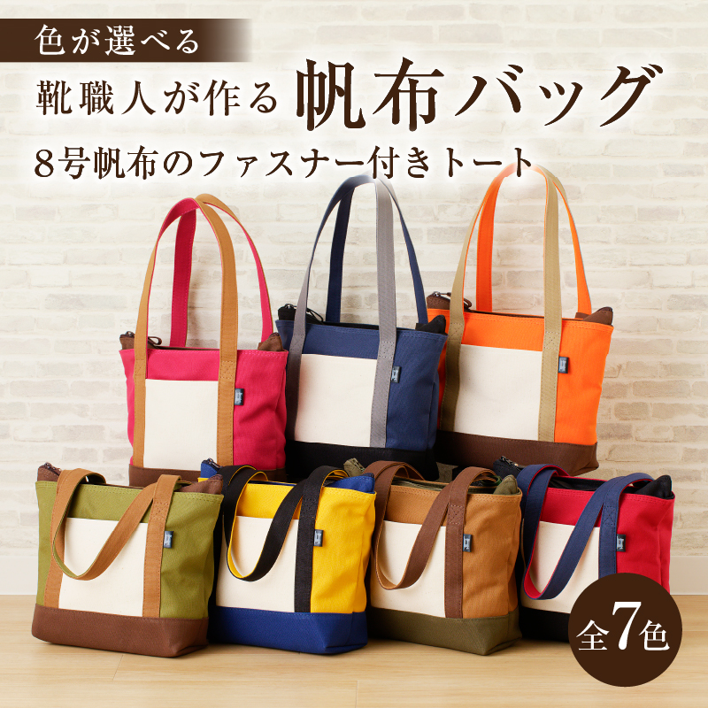 【色が選べる】 靴職人が作る帆布バッグ（8号帆布のファスナー付きトート） 【0062-009】