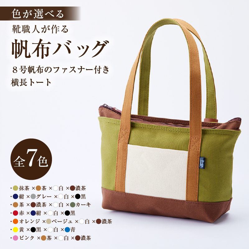 【色が選べる】靴職人が作る帆布バッグ（8号帆布のファスナー付き横長トート） 【0062-010】