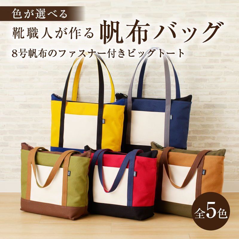 【色が選べる】 靴職人が作る帆布バッグ（8号帆布のファスナー付きビッグトート） 【0062-011】