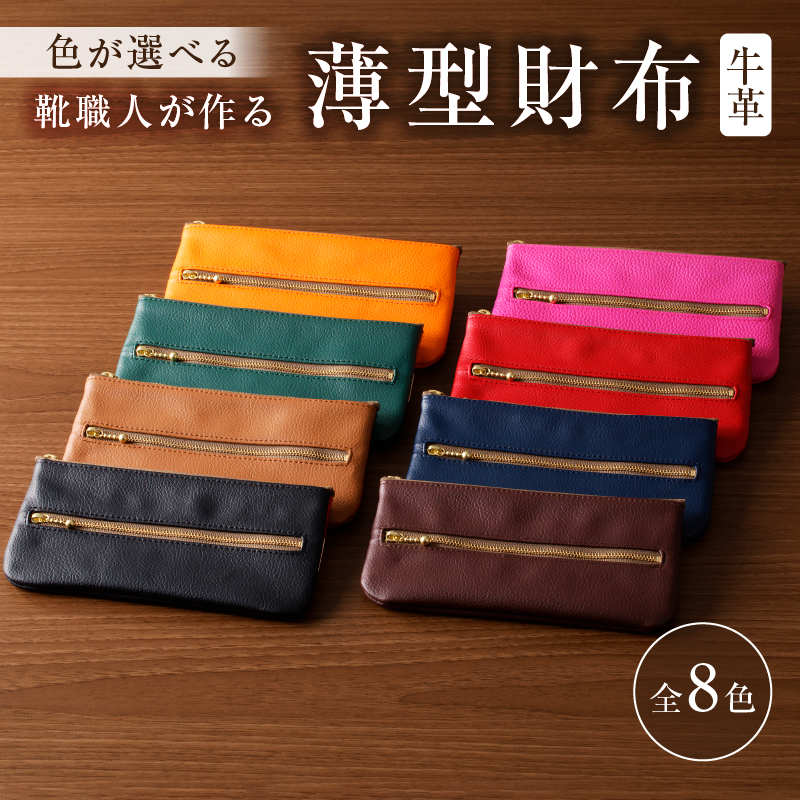 【色が選べる】 靴職人が作る薄型財布（牛革） 【0062-012】