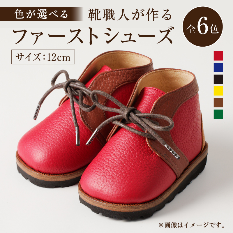 【色が選べる】 靴職人が作る「ファーストシューズ」 【0062-014】