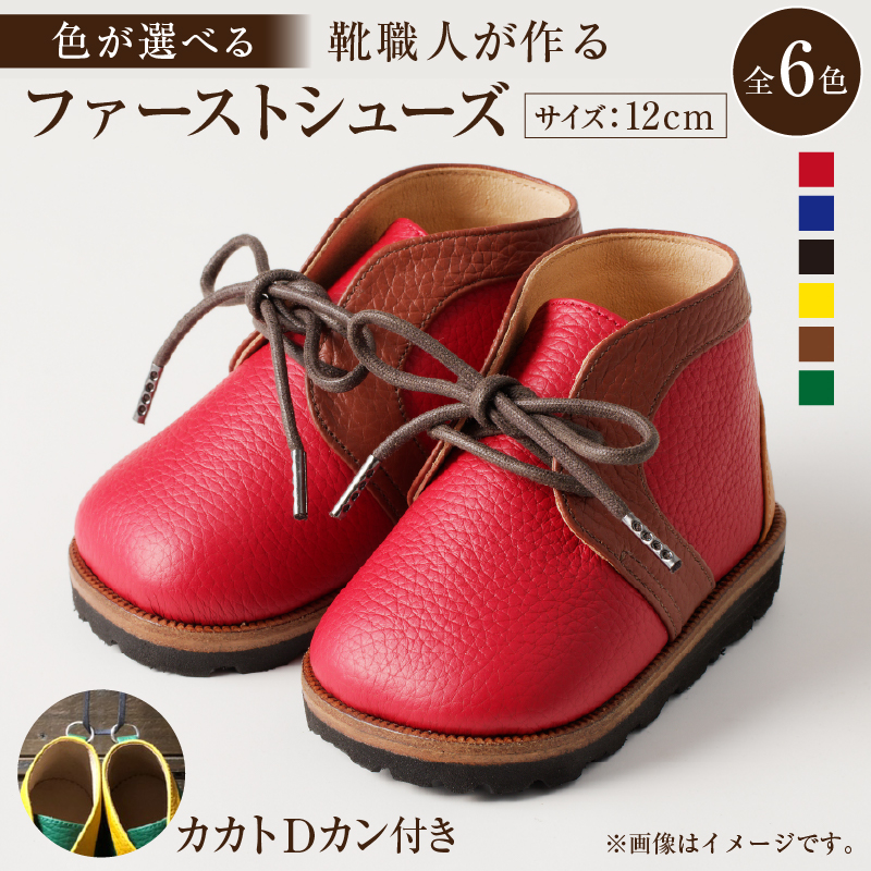 【色が選べる】 靴職人が作る「ファーストシューズ (カカトＤカン付き）」 【0062-015】