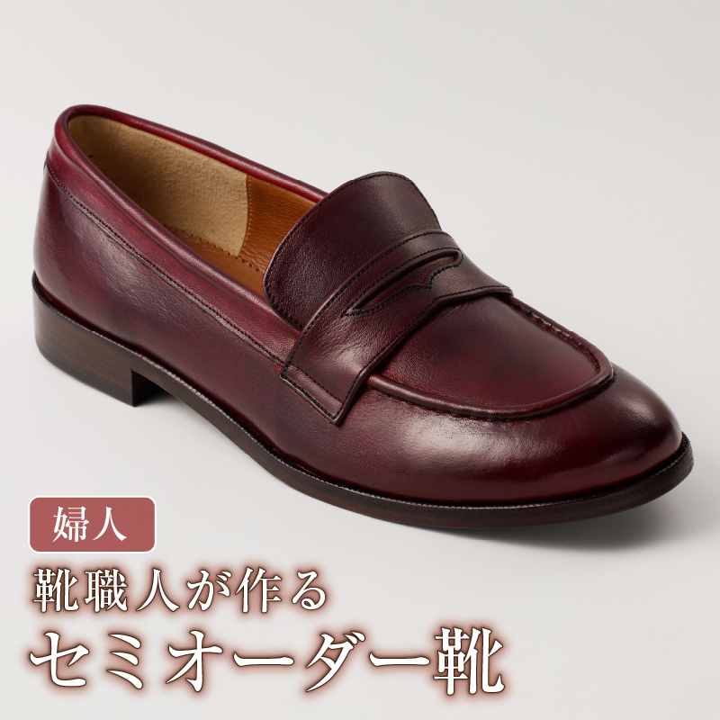 靴職人が作るセミオーダー靴（婦人） 【0062-017】